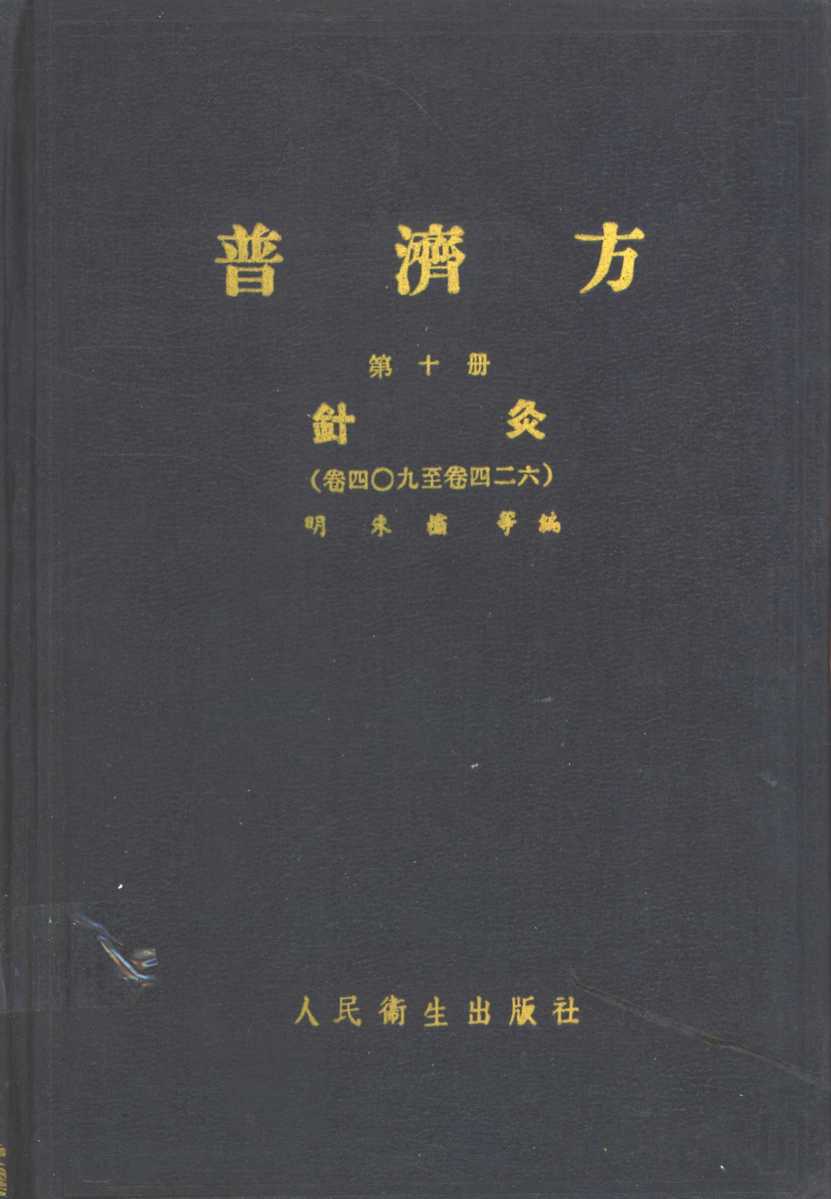 普济方  第10册  针灸  卷409至卷426